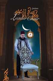 AR - مسلسل كرسي الزعيم