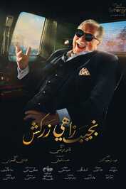 AR - مسلسل نجيب زاهي زركش