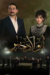 AR - مسلسل أولاد جابر