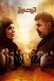 AR - مسلسل قيصرية