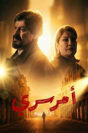 AR - مسلسل أمر سري