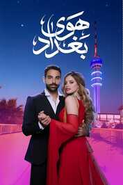 AR - مسلسل هوى بغداد