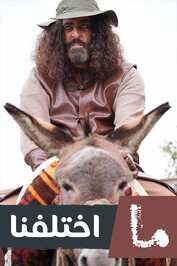 AR - مسلسل ما اختلفنا ج3