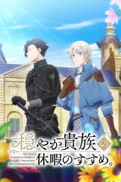 AR - Odayaka Kizoku no Kyuuka no Susume (2026) (JP)