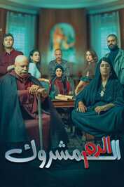 AR - مسلسل الدم المشروك