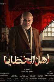 AR - مسلسل أهل الخطايا