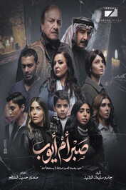 AR - مسلسل صبر أم أيوب