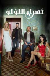 AR - مسلسل اسرار اللؤلؤ مدبلج