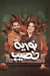 AR - مسلسل نورية نصيب
