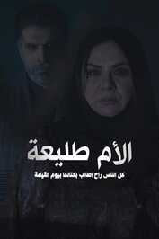 AR - مسلسل الأم طليعة