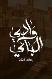 AR - مسلسل وادي الباي