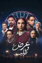 AR - مسلسل عرض وطلب