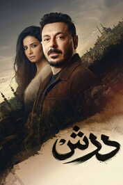 AR - مسلسل درش
