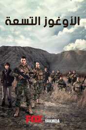 AR - 4K مسلسل الأوغوز التسعة مدبلج