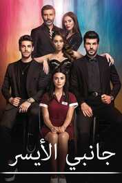 AR - 4K مسلسل جانبي الأيسر مدبلج