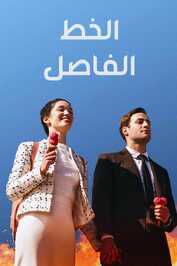 AR - مسلسل الخط الفاصل مدبلج