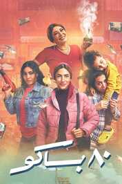 AR - مسلسل 80 باكو