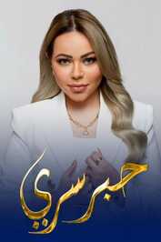 AR - برنامج حبر سري 2025