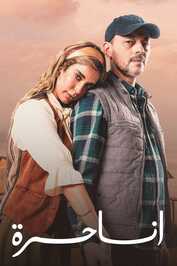 AR - مسلسل أنا حرة