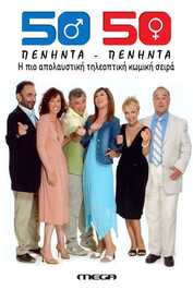 GR - Peninta-peninta (Fifty Fifty) (2005)