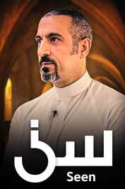 AR - برنامج سين