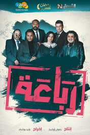AR - مسلسل رباعة