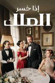 AR - مسلسل إذا خسر الملك