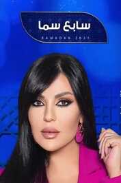 AR - برنامج سابع سما