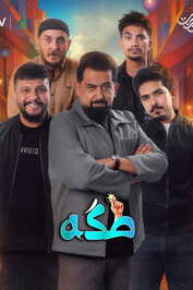 AR - مسلسل طكه