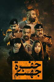 AR - مسلسل حفرة جهنم