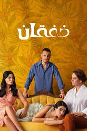 AR - مسلسل خفقان