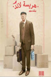 AR - مسلسل هريسة لاند