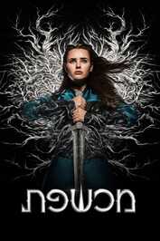 ISR - מכשפת (2020)