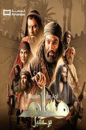 AR - مسلسل مسلم بن عقيل
