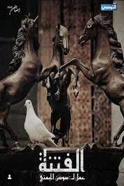 AR - مسلسل الفتنة