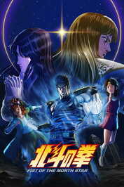 AR - Hokuto no Ken: Fist of the North Star (2026) (JP)