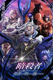 FR - Mon statut d'assassin dépasse clairement celui du héros. (2025) (JP)