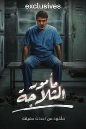 AR - مسلسل مأمور الثلاجة