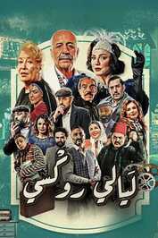 AR - مسلسل ليالي روكسي