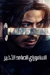 AR - Last Samurai Standing (2025) (JP)