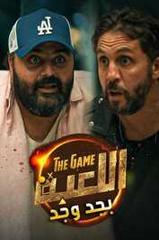 AR - برنامج اللعبة بجد وجد