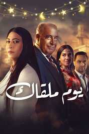 AR - مسلسل يوم ملقاك