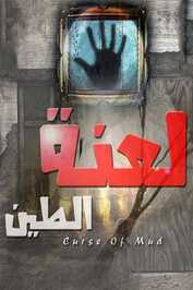 AR - مسلسل لعنة الطين