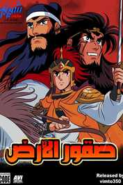 AR - صقور الأرض