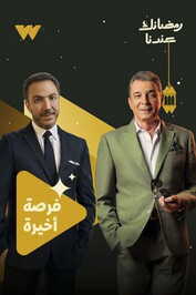 AR - مسلسل فرصة أخيرة