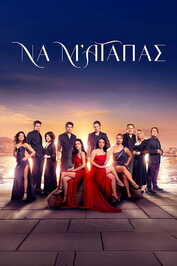 GR - Να μ' αγαπάς (2025) (GR)