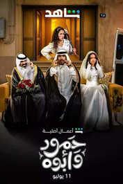 AR - مسلسل حمود وأبوه