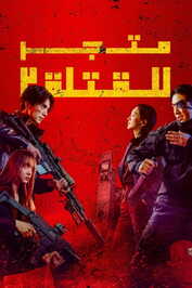 AR - A Shop for Killers (2024) (KR)