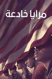 AR - مرايا خادعة (2019) (US)