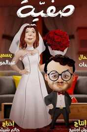 صفية (2025) (DZ)